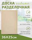 Доска разделочная TIMA из полиуретана 36x25см бежевая